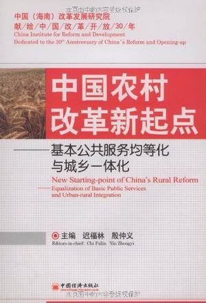 中国农村改革新起点 基本公共服务均等化与城乡一体化