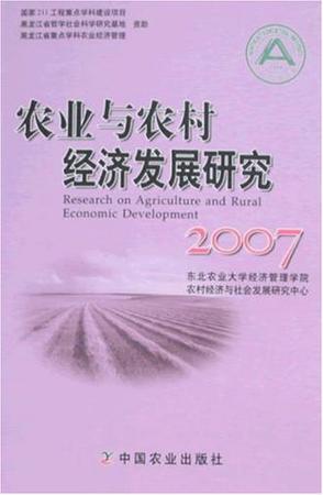 农业与农村经济发展研究 2007
