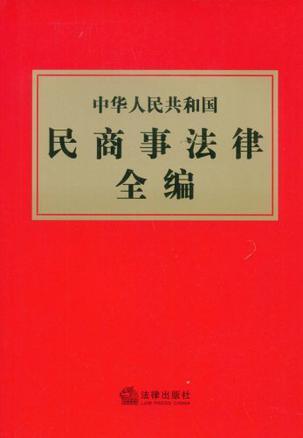 中华人民共和国民商事法律全编