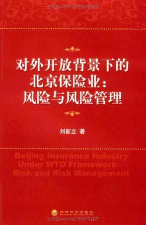 对外开放背景下的北京保险业：风险与风险管理