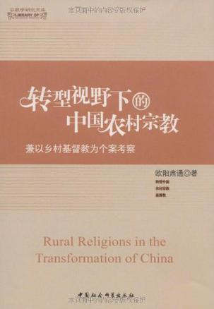 转型视野下的中国农村宗教 兼以乡村基督教为个案考察