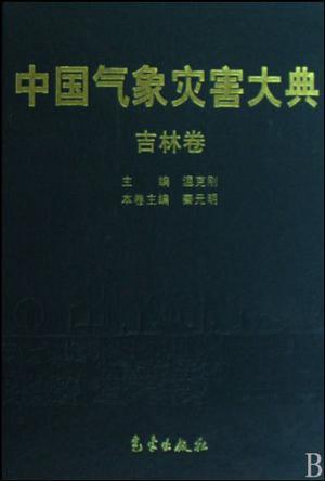 中国气象灾害大典 吉林卷