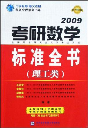 考研数学标准全书 2009最新版 理工类