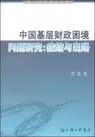 中国基层财政困境问题研究 症结与出路