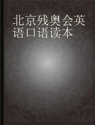 北京残奥会英语口语读本
