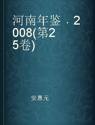 河南年鉴 2008(第25卷)
