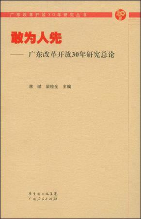 敢为人先 广东改革开放30年研究总论