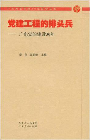 党建工程的排头兵 广东党的建设30年