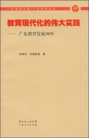 教育现代化的伟大实践 广东教育发展30年