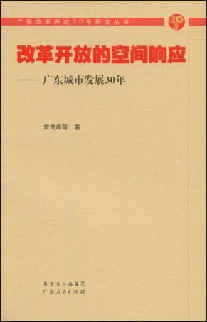 改革开放的空间响应 广东城市发展30年