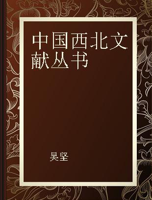 中国西北文献丛书