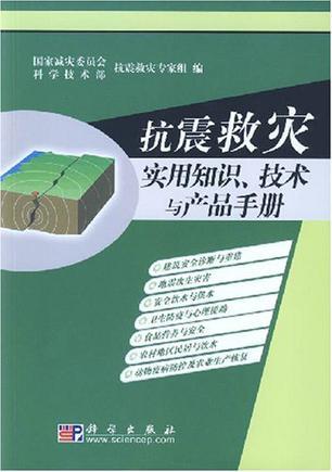 抗震救灾实用知识、技术与产品手册