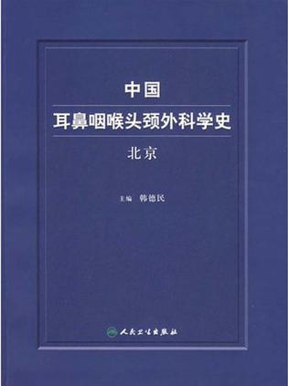 中国耳鼻咽喉头颈外科学史 北京