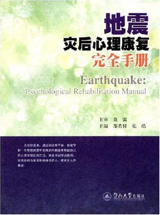 地震灾后心理康复完全手册