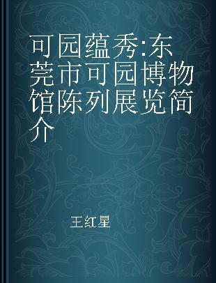 可园蕴秀 东莞市可园博物馆陈列展览简介