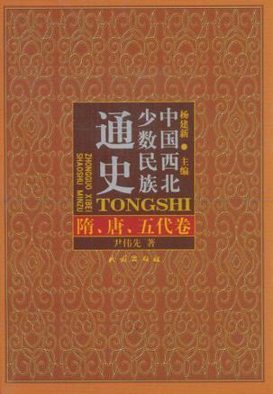 中国西北少数民族通史 第七册 隋、唐、五代卷