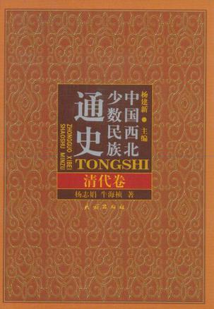 中国西北少数民族通史 第十一册 清代卷