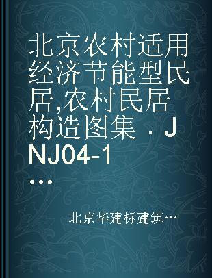 北京农村适用经济节能型民居 农村民居构造图集 JNJ 04-1 保温屋面及防水构造
