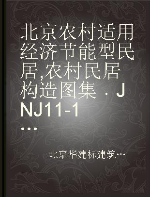 北京农村适用经济节能型民居 农村民居构造图集 JNJ 11-1 土建施工指南