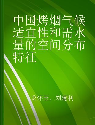 中国烤烟气候适宜性和需水量的空间分布特征