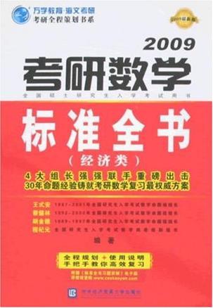 考研数学标准全书 [2009最新版] 经济类