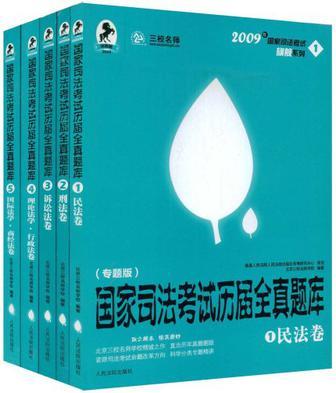 国家司法考试历届全真题库 [专题版] 3 诉讼法卷