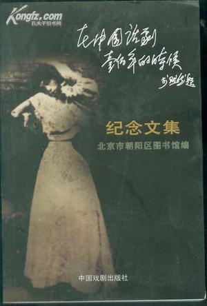 在中国话剧一百年的时候 纪念文集