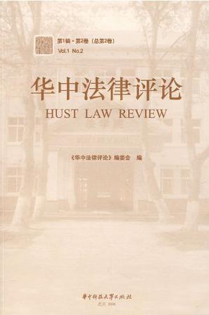 华中法律评论 第1辑·第2卷(总第2卷)