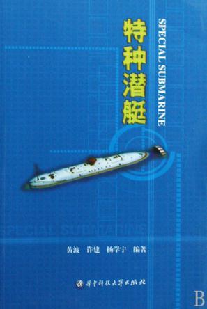 特种潜艇