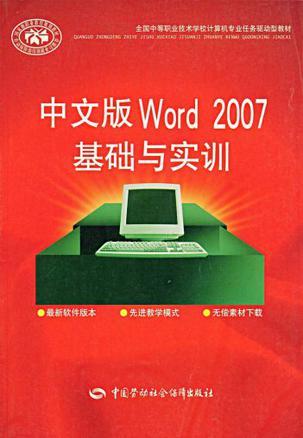 中文版Word 2007基础与实训