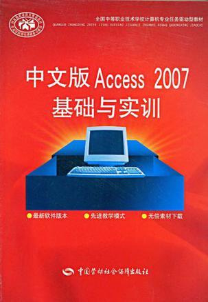 中文版Access 2007基础与实训