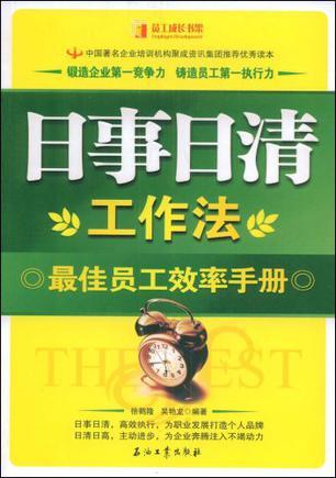 日事日清工作法 最佳员工效率手册