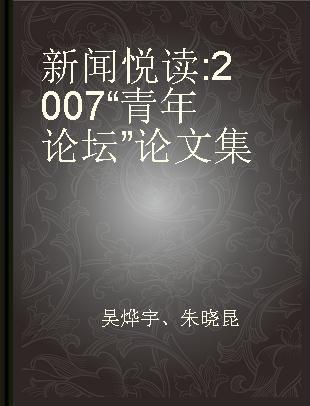 新闻悦读 2007“青年论坛”论文集