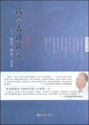 钱学森讲谈录 哲学、科学、艺术