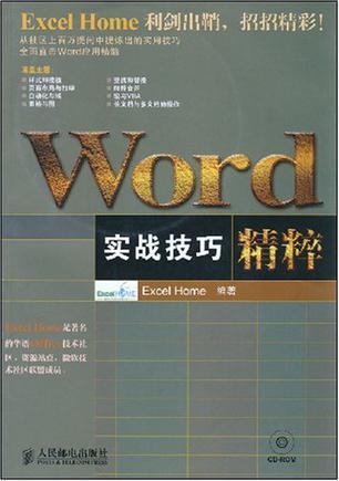 Word实战技巧精粹