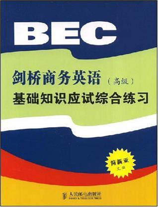 剑桥商务英语(高级)基础知识应试综合练习