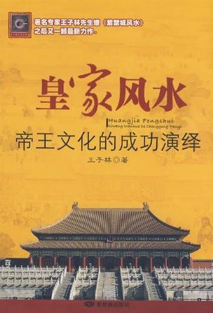 皇家风水 紫禁城——帝王文化的成功演绎