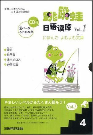 跳跳蛙日语读库 4