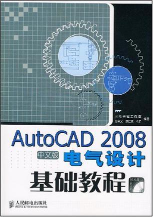 AutoCAD 2008中文版电气设计基础教程