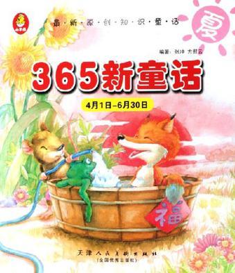 365新童话 秋 7月1日～9月30日