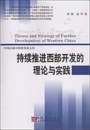 持续推进西部开发的理论与实践