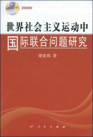 世界社会主义运动中国际联合问题研究