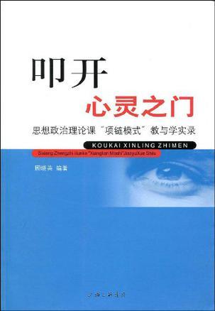 叩开心灵之门 思想政治理论课“项链模式”教与学实录