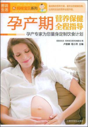 孕产期营养保健全程指导 孕产专家为您量身定制饮食计划
