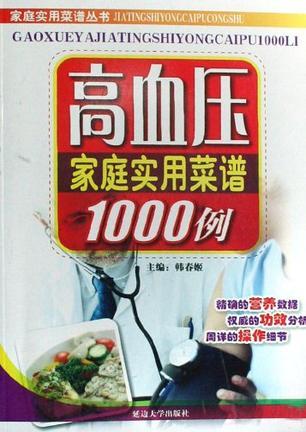 高血压家庭实用菜谱1000例