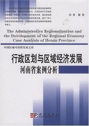 行政区划与区域经济发展 河南省案例分析
