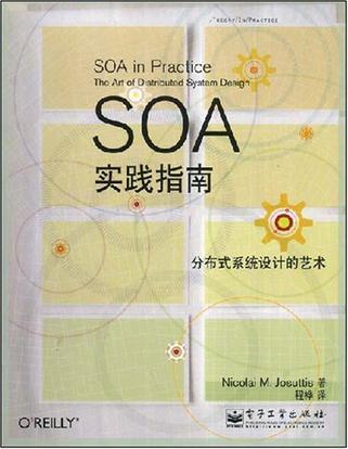 SOA实践指南 分布式系统设计的艺术 the art of distributed system design