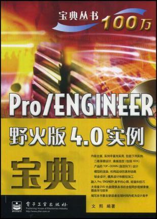 Pro/ENGINEER野火版4.0实例宝典