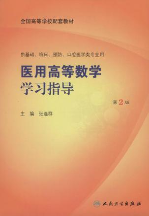 医用高等数学学习指导