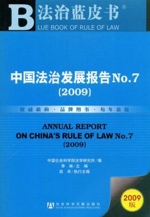 中国法治发展报告 No.7(2009) No.7(2009)